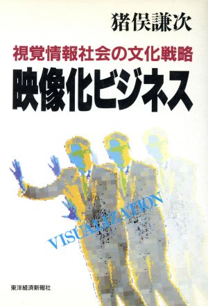 映像化ビジネス 視覚情報社会の文化戦略