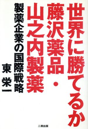 世界に勝てるか藤沢薬品・山之内製薬 製薬企業の国際戦略