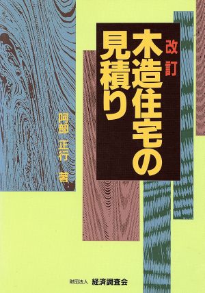 木造住宅の見積り