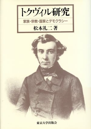 トクヴィル研究 家族・宗教・国家とデモクラシー