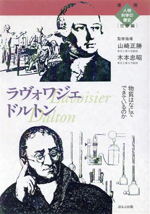 ラヴォワジェ ドルトン 物質はなにでできているのか 漫画人物科学の歴史 世界編06