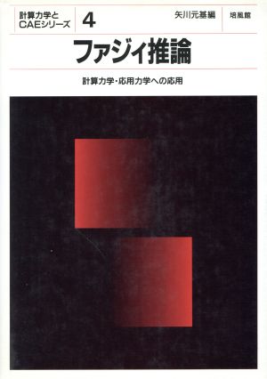 ファジィ推論 計算力学・応用力学への応用 計算力学とCAEシリーズ4