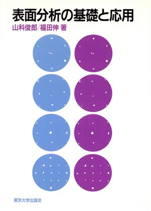 表面分析の基礎と応用