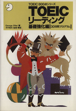 TOEICリーティング 基礎強化編 30日間プログラム TOEIC800点シリーズ