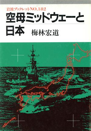 空母ミッドウェーと日本 岩波ブックレット182