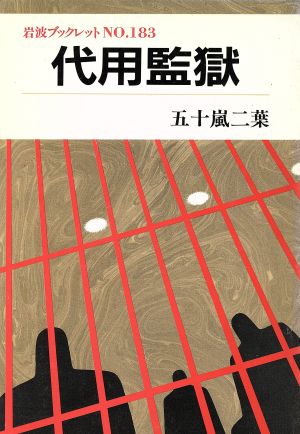 代用監獄 岩波ブックレット183