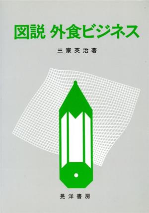 図説 外食ビジネス