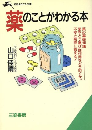 薬のことがわかる本 知的生きかた文庫