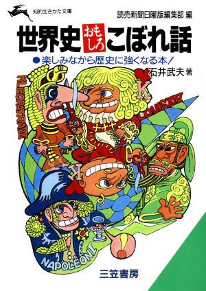 世界史おもしろこぼれ話 知的生きかた文庫