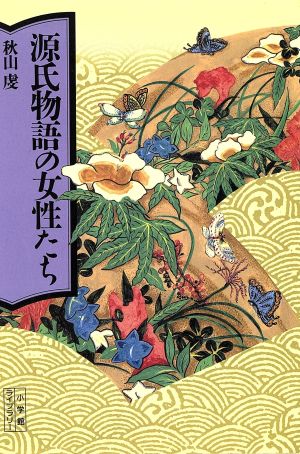 源氏物語の女性たち 小学館ライブラリー3