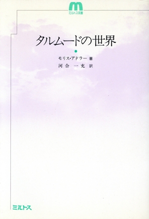 タルムードの世界 ミルトス双書
