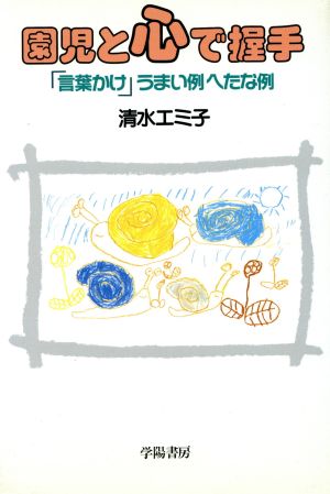 園児と心で握手 「言葉かけ」うまい例へたな例