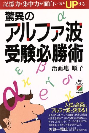 驚異のアルファ波受験必勝術 記憶力・集中力が面白いほどUPする