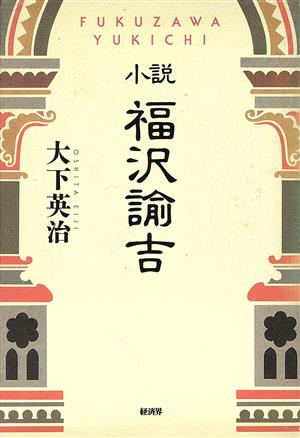 小説 福沢諭吉