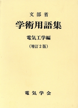 学術用語集 電気工学編 増訂2版