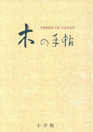 木の手帖 江戸博物画と用例による樹木歳時記