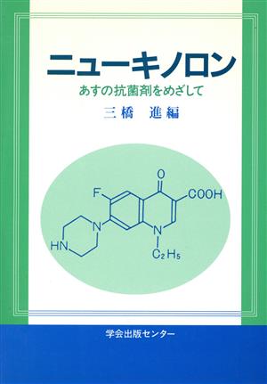 ニューキノロン あすの抗菌剤をめざして