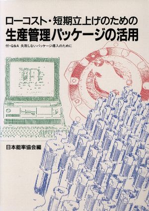 ローコスト・短期立上げのための生産管理パッケージの活用