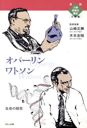 オパーリン ワトソン 生命の探究 漫画人物科学の歴史 世界編12
