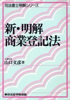 新・明解商業登記法 司法書士明解シリーズ