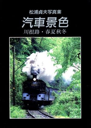 汽車景色 川根路・春夏秋冬 松浦貞夫写真集