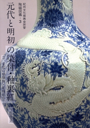 元代と明初の染付・釉裏紅 紀州文化振興会所管 陶磁図鑑3