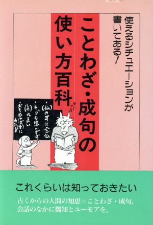 ことわざ・成句の使い方百科 使えるシチュエーションが書いてある！