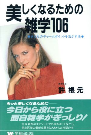 美しくなるための雑学106 あなたのチャームポイントを活かす法