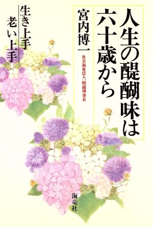 人生の醍醐味は60歳から 生き上手老い上手