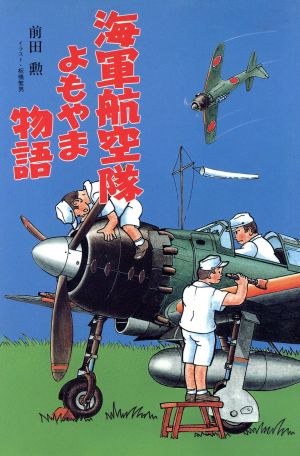 海軍航空隊よもやま物語 イラスト・エッセイシリーズ78