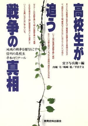 高校生が追う戦争の真相 地域の戦争を堀りおこす信州の高校生平和ゼミナール