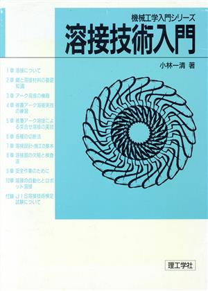 溶接技術入門 機械工学入門シリーズ