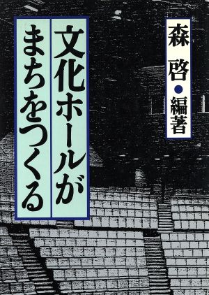 文化ホールがまちをつくる