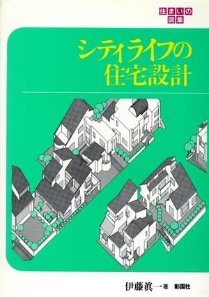 シティライフの住宅設計 住まいの図集