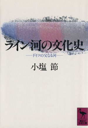 ライン河の文化史 ドイツの父なる河 講談社学術文庫982