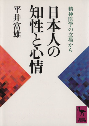 日本人の知性と心情 精神医学の立場から 講談社学術文庫