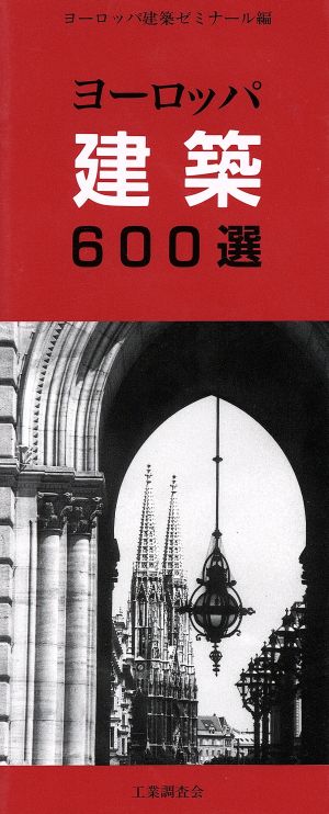 ヨーロッパ建築600選