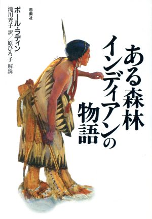 ある森林インディアンの物語 北米ウィネバゴ族の生活と文化