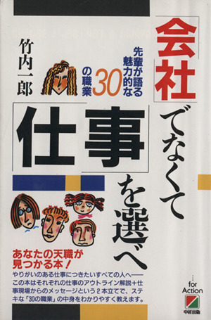 「会社」でなくて「仕事」を選べ 先輩が語る魅力的な30の職業