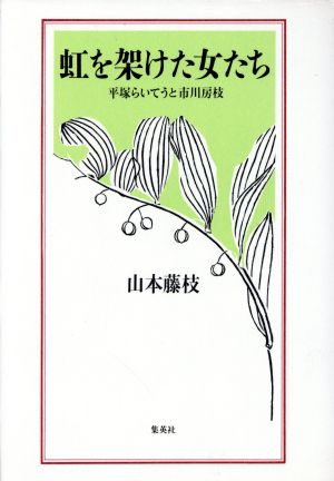 虹を架けた女たち 平塚らいてうと市川房枝