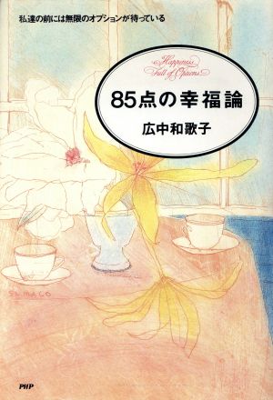 85点の幸福論 私達の前には無限のオプションが待っている