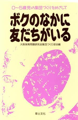 ボクのなかに友だちがいる 0～5歳児の集団づくりをめざして