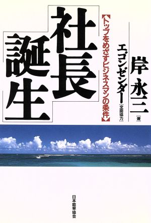 社長誕生 トップをめざすビジネスマンの条件