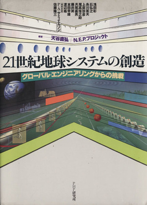 21世紀地球システムの創造 グローバル・エンジニアリングからの挑戦