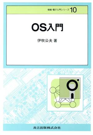 OS入門 情報・電子入門シリーズ10