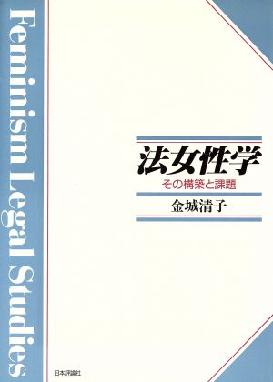 法女性学 その構築と課題