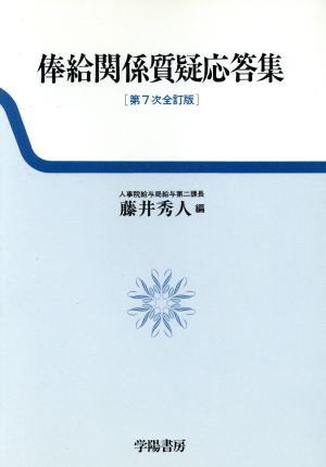 俸給関係質疑応答集