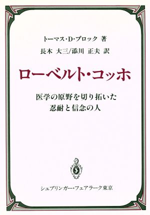 ローベルト・コッホ 医学の原野を切り拓いた忍耐と信念の人