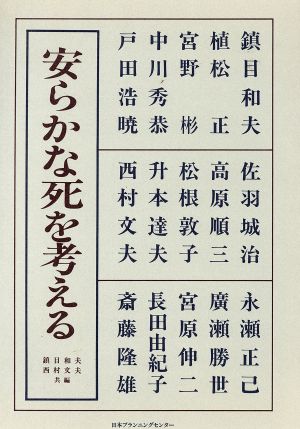 安らかな死を考える 私のラストステージはこう望む