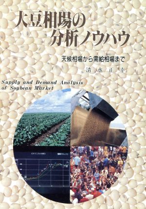 大豆相場の分析ノウハウ 天候相場から需給相場まで